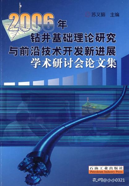 鉆井基礎(chǔ)理論研究與前沿技術(shù)開發(fā)新進展 2006年學術(shù)研討綜述