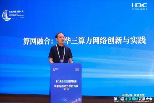 新華三智算網絡創新成果亮相未來網絡發展大會，引領網絡技術革新浪潮